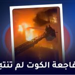 فاجعة الکوت لم تنتهي