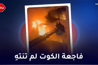 فاجعة الکوت لم تنتهي
