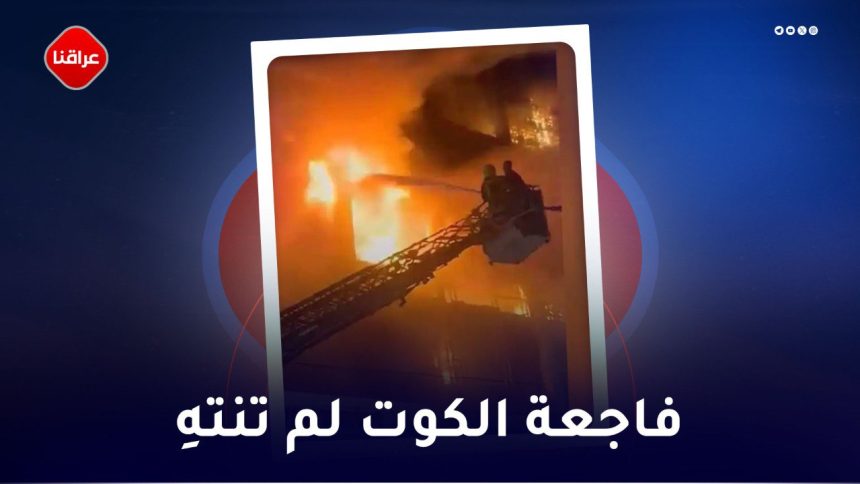 فاجعة الکوت لم تنتهي