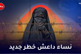 نساء‌ داعش في خطر
