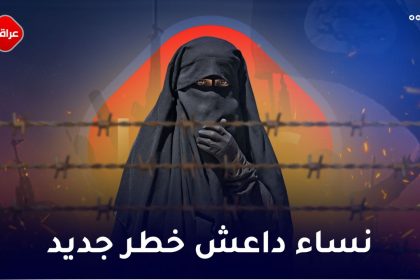 نساء‌ داعش في خطر
