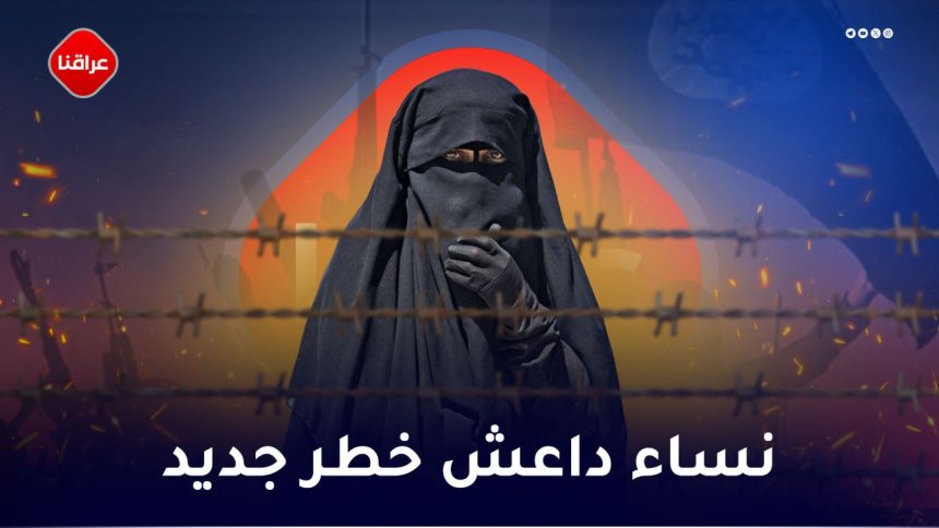 نساء‌ داعش في خطر