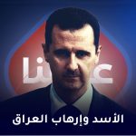 الأسد وإرهاب العراق