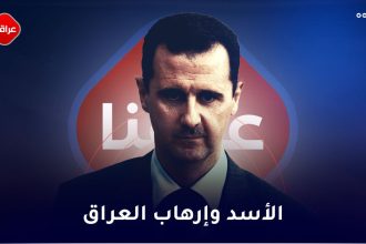 الأسد وإرهاب العراق