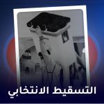 التسقیط الانتخابي
