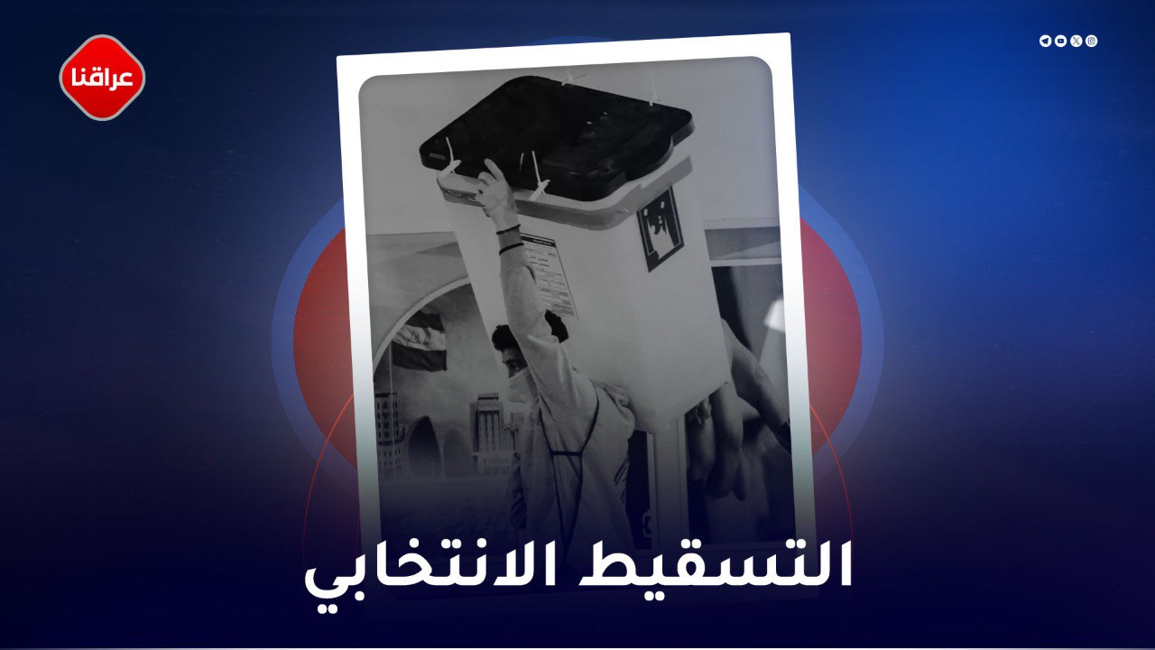 التسقیط الانتخابي
