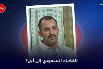 القضاء السعودي الی این