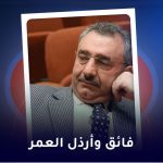 فائق و ارذل العمر