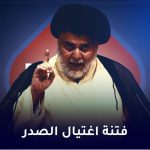 فتنة اغتیال الصدر