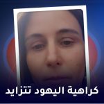 کراهیة الیهود تتزاید