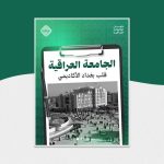 الجامعة العراقية
