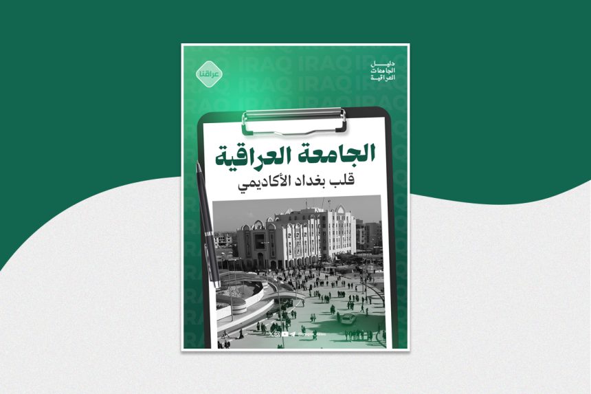 الجامعة العراقية