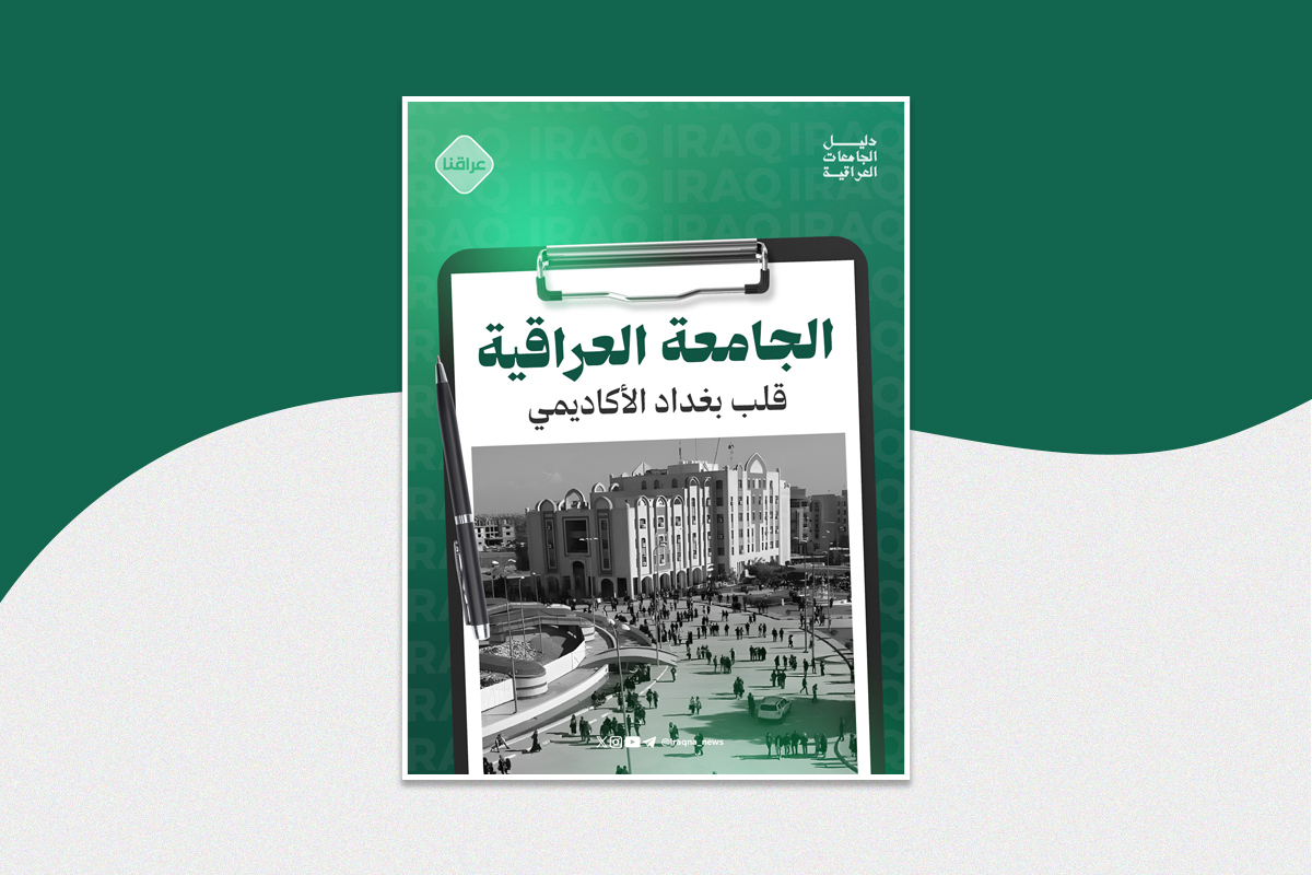 الجامعة العراقية