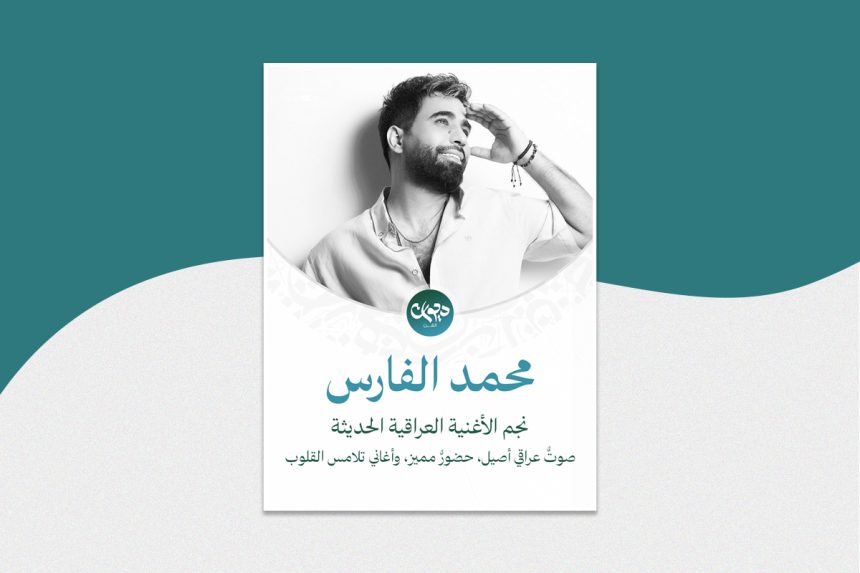 محمد فارس
