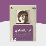 آمال الزهاوي