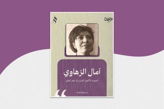 آمال الزهاوي