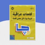 كلمات عراقية غريبة