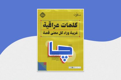 كلمات عراقية غريبة