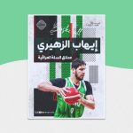 إيهاب الزهيري