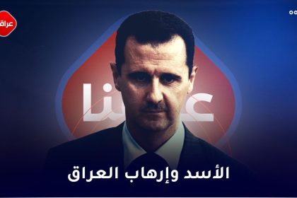 الأسد وإرهاب العراق