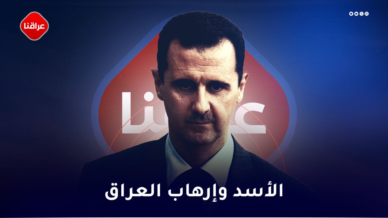 الأسد وإرهاب العراق