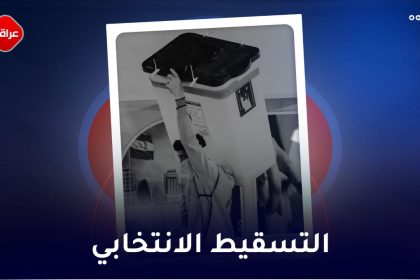 التسقیط الانتخابي