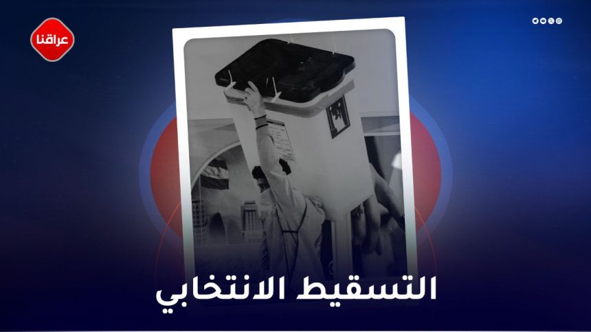 التسقیط الانتخابي