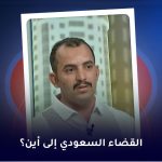القضاء السعودي الی این
