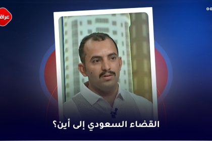 القضاء السعودي الی این