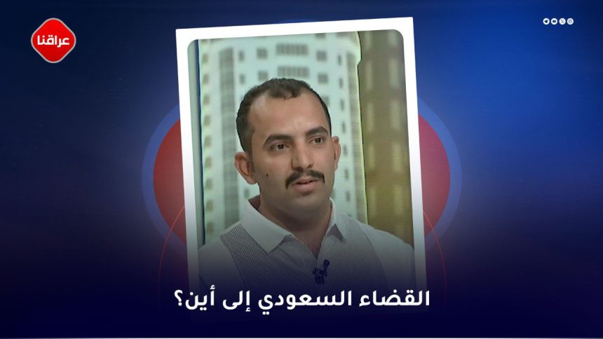 القضاء السعودي الی این