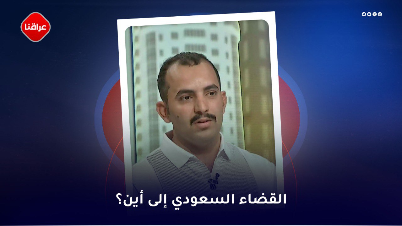 القضاء السعودي الی این