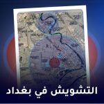 التشويش في بغداد