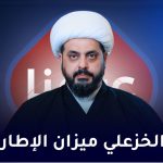 الخزعلي میزان الاطار