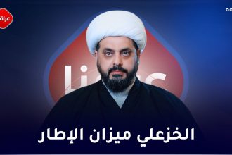 الخزعلي میزان الاطار