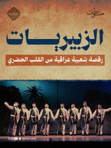 رقصة شعبية عراقية