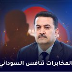 المخابرات تنافس السوداني