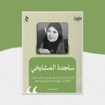 ساجدة المشايخي