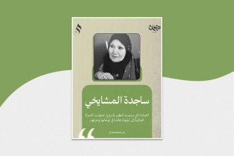 ساجدة المشايخي