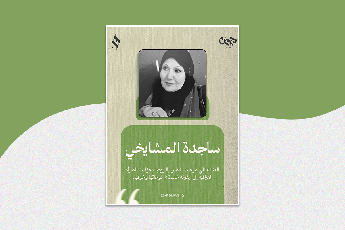 ساجدة المشايخي