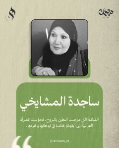 ساجدة المشايخي