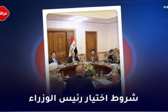 شروط اختیار رئیس الوزراء