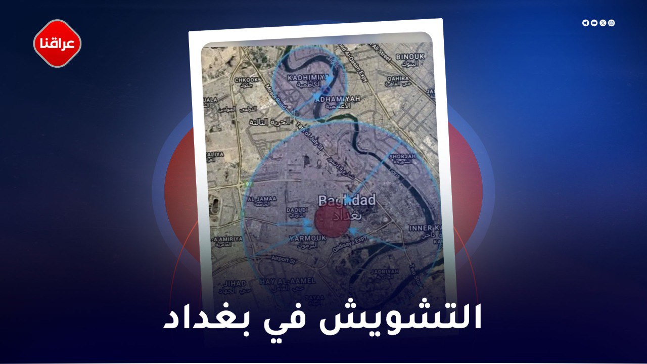 التشويش في بغداد