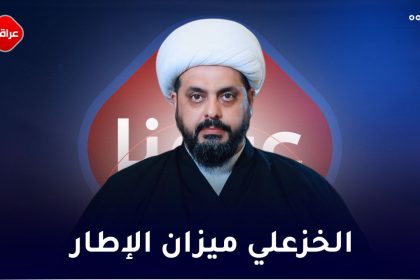 الخزعلي میزان الاطار