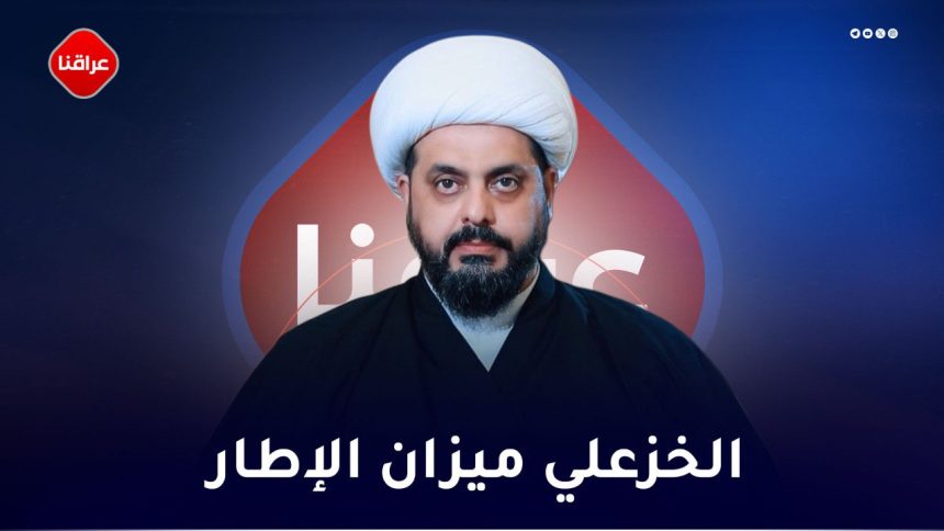 الخزعلي میزان الاطار