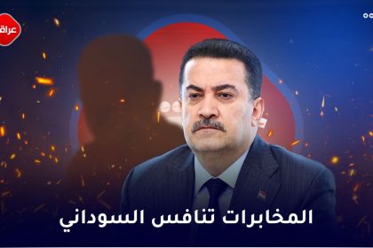 المخابرات تنافس السوداني