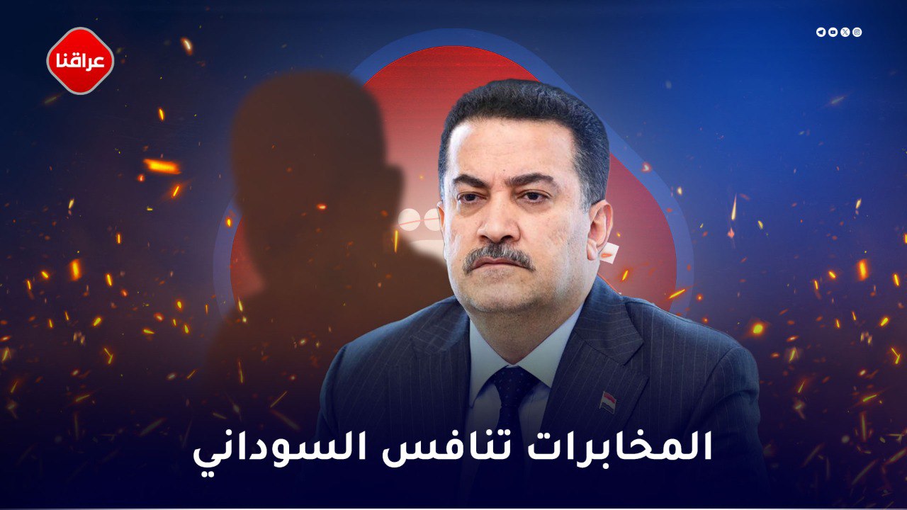 المخابرات تنافس السوداني