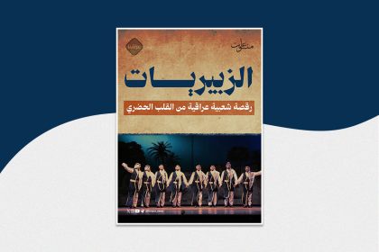 رقصة شعبية عراقية