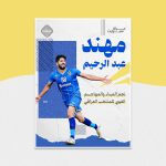 مهند عبد الرحيم