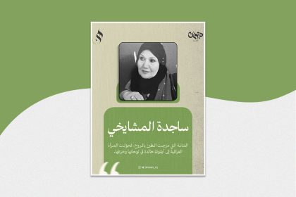 ساجدة المشايخي