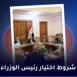 شروط اختیار رئیس الوزراء